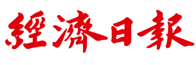 經濟日報